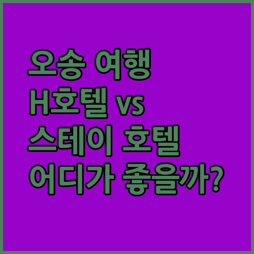 청주 오송 여행 필독! 에이치 호텔 vs 스테이 호텔, 당신의 선택은?