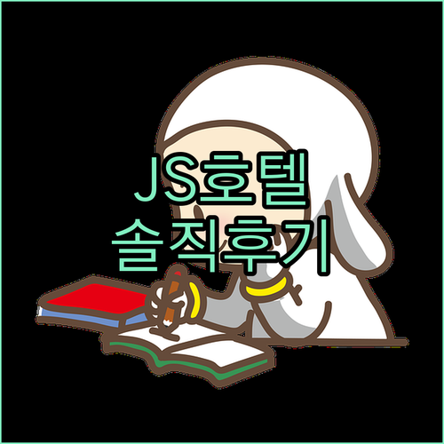 양주 JS호텔 솔직 후기 깔끔함과 친절함에 감동!