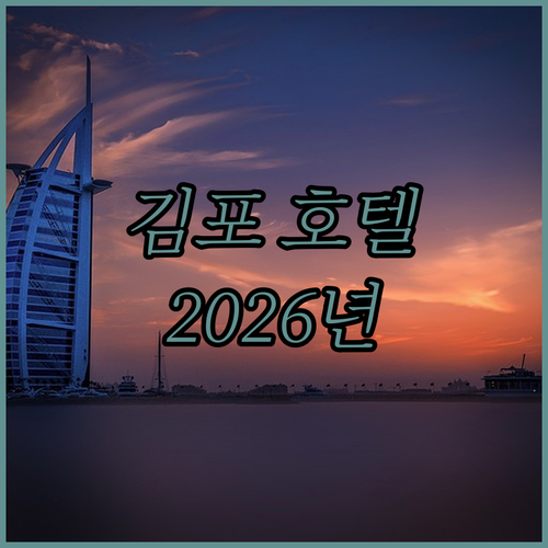 김포 호텔 완벽 분석! 2026년 최적의 숙소는 어디?