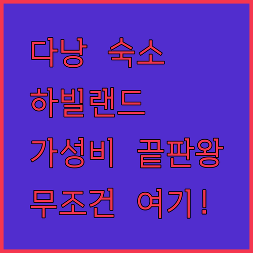 다낭 여행객 필독! 하빌랜드 레지던스, 놓치면 후회할 3가지 이유