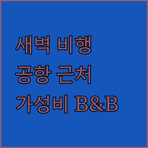 공항 근처 아마리스 B&B, 새벽 비행 걱정 끝! 가성비 숙소의 모든 것