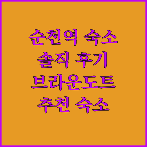 순천역 근처 숙소 추천 브라운도트, 로미오모텔, 하운드호텔 솔직 후기!