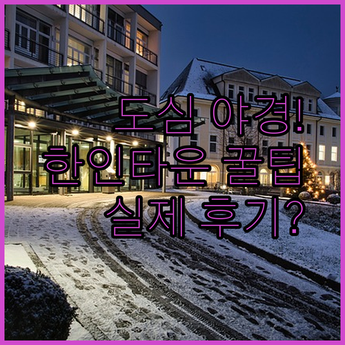 도심 야경부터 한인타운 가성비까지, LA 호텔 3곳 실제 후기 총정리