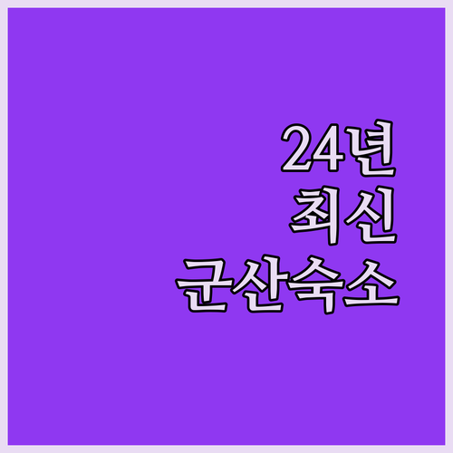 2025년 리모델링 완료 군산 브라운도트부터 가성비 모텔하루까지 숙소 총정리