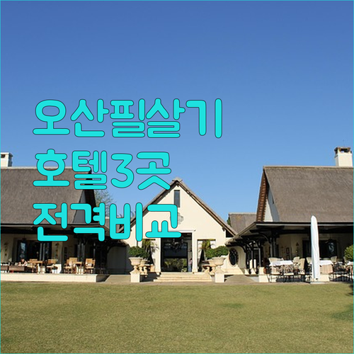 출장부터 게임까지 오산 호텔 3곳 완벽 비교