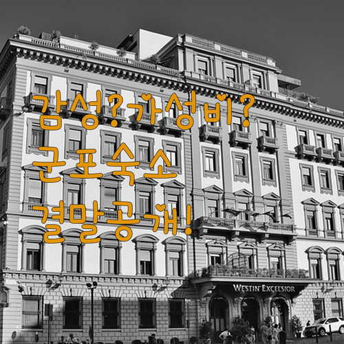 감성 여행 vs 가성비 여행, 군포 숙소 고르기 진짜 결말