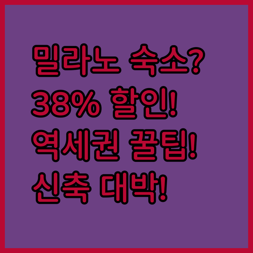 밀라노 숙소 대공개 38% 할인 역세권부터 신축까지 총정리