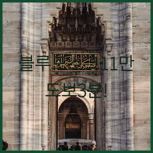 이스탄불 구시가지 가성비 호텔 총정리, 블루모스크 도보 3분 11만원대