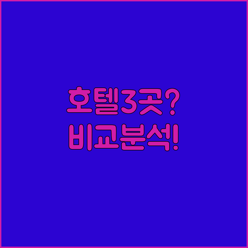 시애틀 추천 호텔 3곳 비교 분석, 나에게 딱 맞는 숙소는