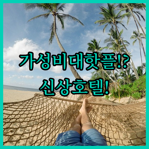 가성비 vs 인스타 핫플 vs 신상 호텔 나트랑 3대 리조트 솔직 후기