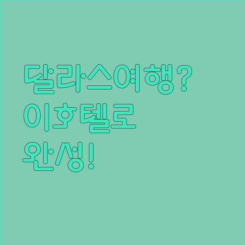 달라스 여행 완성, 럭셔리 호텔 하나면 달라지는 이유