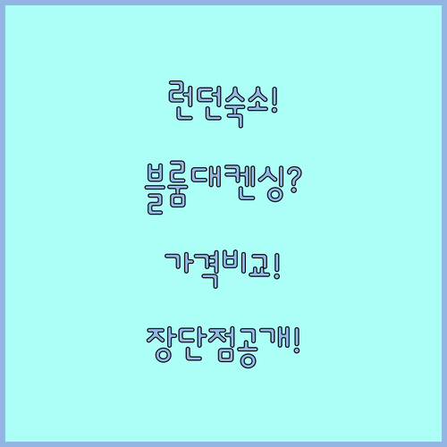 런던 핫플레이스별 숙소 추천, 블룸즈버리와 켄싱턴 레지던스 가격 장단점