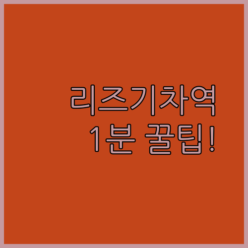 리즈 기차역 도보 1분부터 가성비 최고까지 놓치면 후회할 숙소 비교
