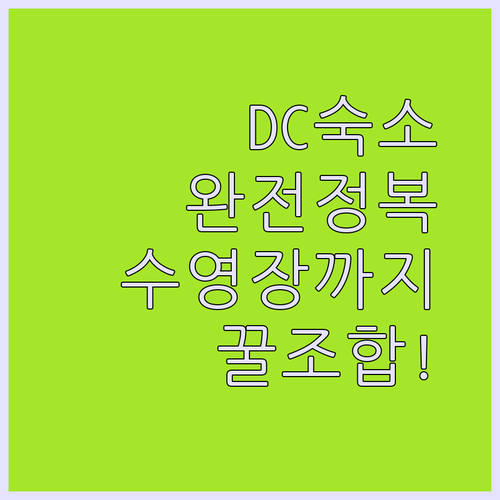 워싱턴 DC 숙소 고민 끝 주방부터 수영장까지 내 스타일에 맞는 호텔 찾기