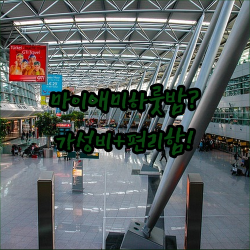 마이애미 공항에서 하룻밤, 가성비와 편리함 다 잡는 호텔은