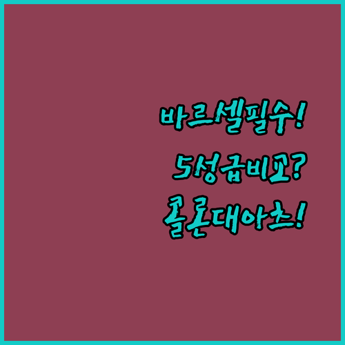 2026년 바르셀로나 5성급 호텔 총정리, 콜론 하얏트 아츠 중 내게 맞는 한 곳은