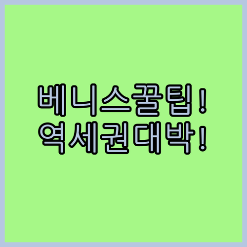 가성비부터 역세권까지 베니스 메스트레 숙소 이렇게 고르면 성공