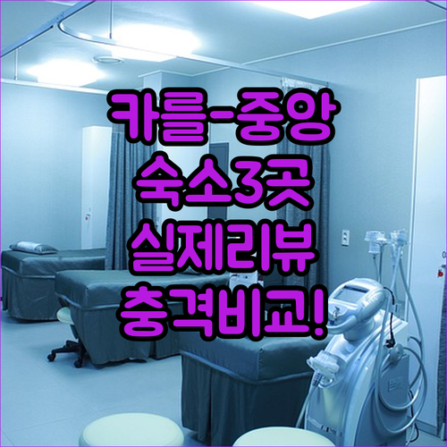 카를교부터 중앙역까지 프라하 숙소 3곳 실제 리뷰 총정리