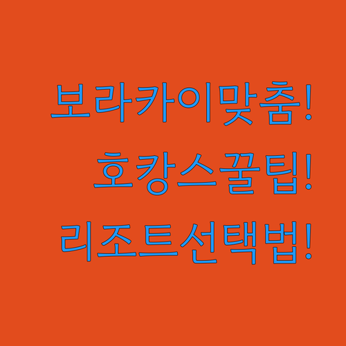 보라카이 호캉스 끝판왕, 내게 맞는 특급 리조트 고르는 법 보라카이 호캉스 끝판왕, 내게 맞는 특급 리조트 고르는 법